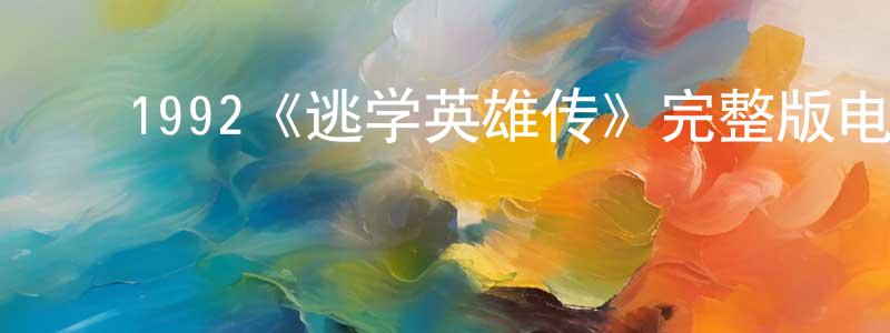 ﻿蔡启运的网络影视资源,﻿1992《逃学英雄传》完整版电影/在线观看/百度云-美剧天堂